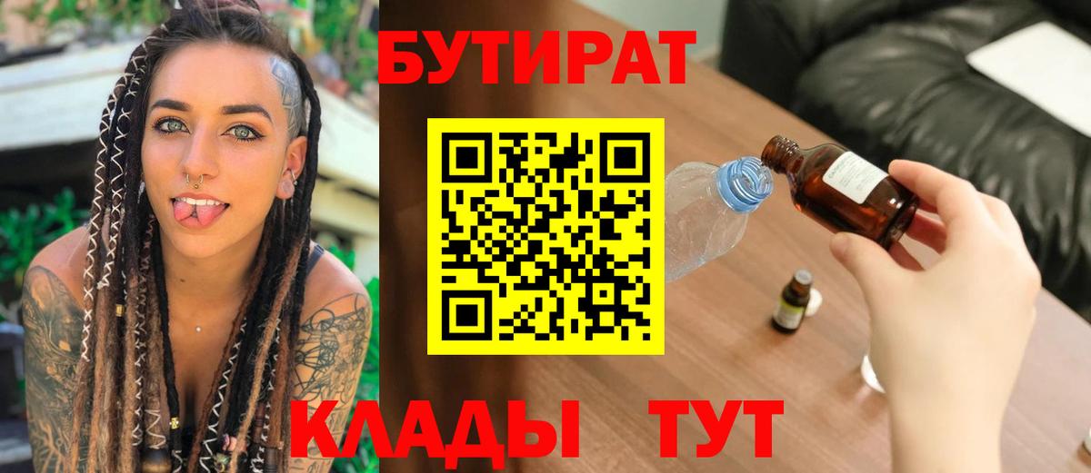 БУТИРАТ бутандиол  Вход с VPN  БУТИРАТ  Гудермес 